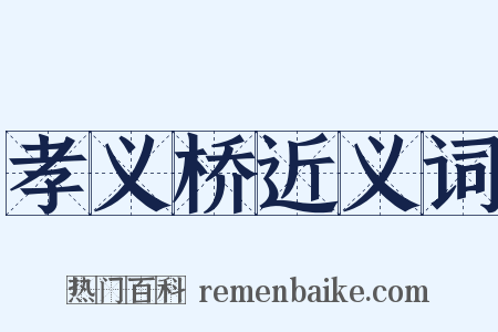 孝义桥近义词是什么意思的图片